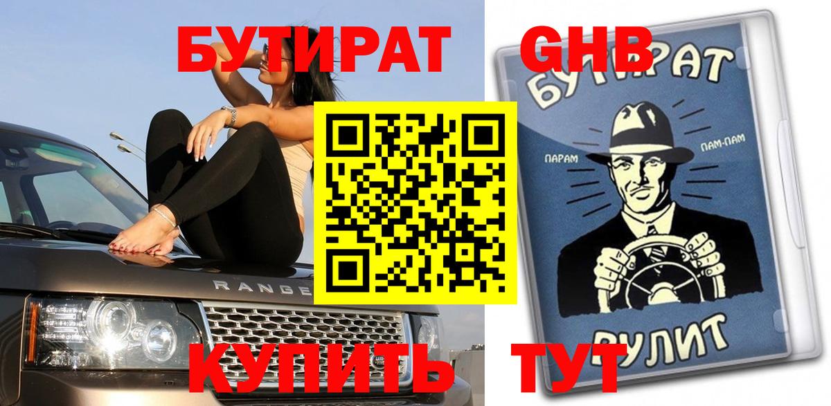 БУТИРАТ оксибутират  Бутират  Советский  Вход с VPN 