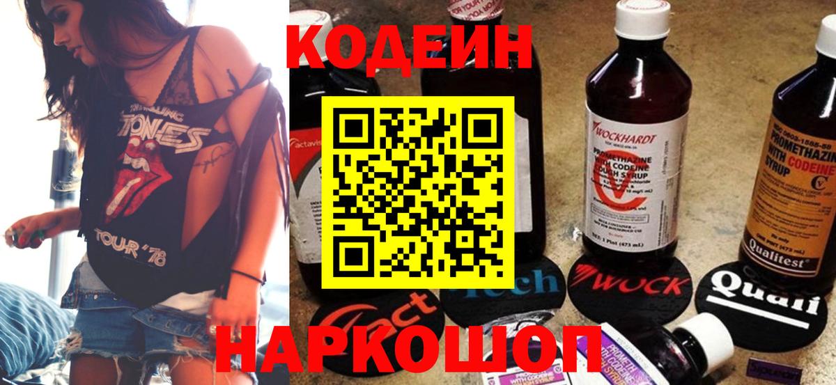 Советский  Codein напиток Lean (лин)  Вход с VPN 